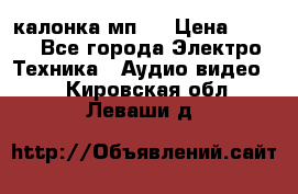 калонка мп 3 › Цена ­ 574 - Все города Электро-Техника » Аудио-видео   . Кировская обл.,Леваши д.